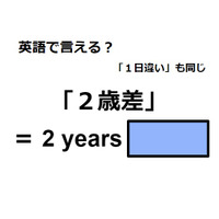 英語で「２歳差」はなんて言う？