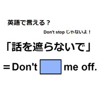 英語で「話を遮らないで」はなんて言う？