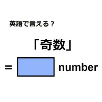 英語で「奇数」はなんて言う？