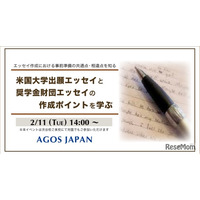 アメリカ大学出願エッセイの共通点と相違点…セミナー2/11