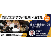 ワオ高校、未来を考えるセミナー2/15…iU学長が講演