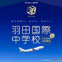 羽田国際中学校、2026年開校へ…説明会4/19