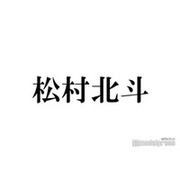 松村北斗、グループ内立ち位置変化で当時の複雑な心境告白「自分が真ん中にいるSixTONESは売れない」