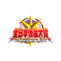 「全日本仮装大賞」大阪・関西万博でグランドチャンピオン大会開催決定 名作たちが再集結