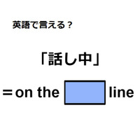 英語で「話し中」はなんて言う？