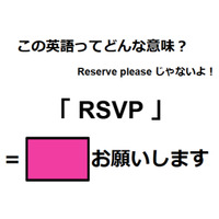 この英語ってどんな意味？「RSVP」