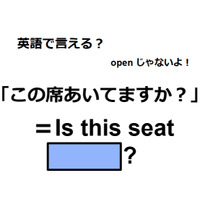 英語で「この席あいてますか？」はなんて言う？