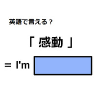 英語で「感動」はなんて言う？