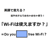 英語で「Wi-Fiは使えますか？」はなんて言う？