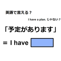 英語で「予定があります」はなんて言う？