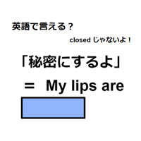 英語で「秘密にするよ」はなんて言う？