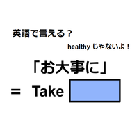 英語で「お大事に」はなんて言う？