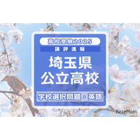 【高校受験2025】埼玉県公立高校入試＜学校選択問題・英語＞講評…仮定法が登場