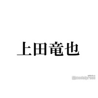 KAT-TUN上田竜也「女子の大好物」前髪ありスタイルに悶絶の声「需要分かりすぎてる」「ビジュ最高」