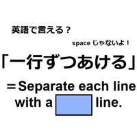 英語で「一行ずつあける」はなんて言う？