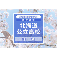 【高校受験2025】北海道公立高入試＜理科＞講評…昨年よりやや易化