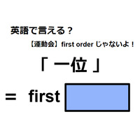 英語で「一位」はなんて言う？