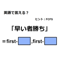 英語で「早い者勝ち」はなんて言う？