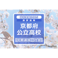 【高校受験2025】京都府公立高入試・中期選抜＜社会＞講評…難易度は例年並み