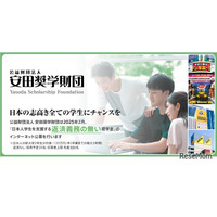 新大学2年生対象「給付奨学金」安田奨学財団3/31まで募集