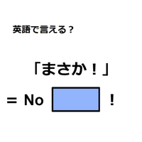 英語で「まさか！」はなんて言う？