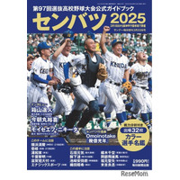 【高校野球2025春】センバツ、公式ガイドブック発売