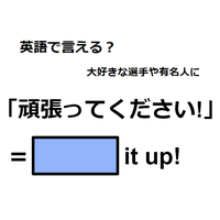 英語で「頑張ってください！」はなんて言う？