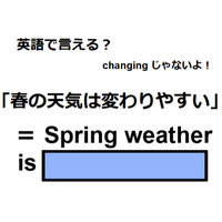 英語で「春の天気は変わりやすい」はなんて言う？