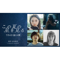 桜田ひより、辻村深月氏原作「この夏の星を見る」映画化で主演 コロナ禍の青春描く