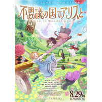 松岡茉優・山本耕史・間宮祥太朗ら、日本初劇場アニメ「不思議の国のアリス」声優キャスト一挙発表 特報映像も解禁【不思議の国でアリスと -Dive in Wonderland-】