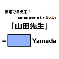 英語で「山田先生」はなんて言う？