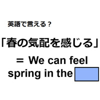 英語で「春の気配を感じる」はなんて言う？