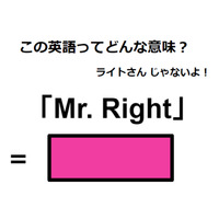 この英語ってどんな意味？「Mr. Right」