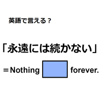 英語で「永遠には続かない」はなんて言う？