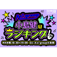 Aぇ! group小島健、FM大阪でソロ冠ラジオ決定