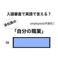 英語で「自分の職業」はなんて言う？【入国審査／会社員編】