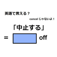 英語で「中止する」はなんて言う？