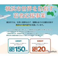横浜市、高校生の留学支援を拡充…最大150万円