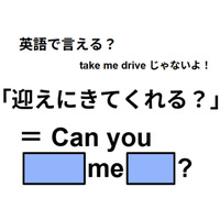 英語で「迎えにきてくれる？」はなんて言う？