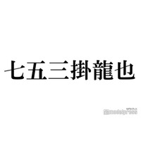 Travis Japan七五三掛龍也、松倉海斗と江ノ島ドライブ オフの過ごし方明かす
