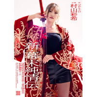 AKB48村山彩希、グループ卒業後に舞台単独初主演「新・幕末純情伝」上演決定「今までにない自分に出会えるのでは」
