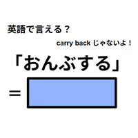 英語で「おんぶする」はなんて言う？