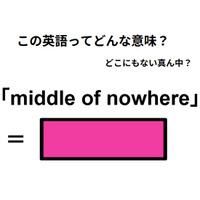 この英語ってどんな意味？「middle of nowhere」