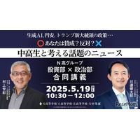 N高グループ「投資部×政治部」特別講義5/19生配信