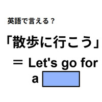 英語で「散歩に行こう」はなんて言う?