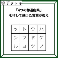 クイズです！「４つの都道府県を見つけて、消そう」単純なようで噛み応えバツグン！？【難易度LV３.・中辛】