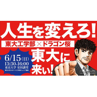 東大工学部×ドラゴン桜「人生を変えろ！東大に来い!!」講演6/15