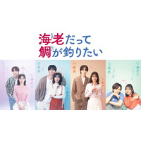 田辺桃子、主演ドラマ決定 中川大輔・草川拓弥・&TEAM EJ・桜田通と胸キュンラブコメ【海老だって鯛が釣りたい】