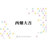「すごない！？」なにわ男子・西畑大吾、新人マネージャーのミスでまさかの展開に「そのまま行ってたら…」