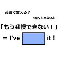 英語で「もう我慢できない！」はなんて言う？
